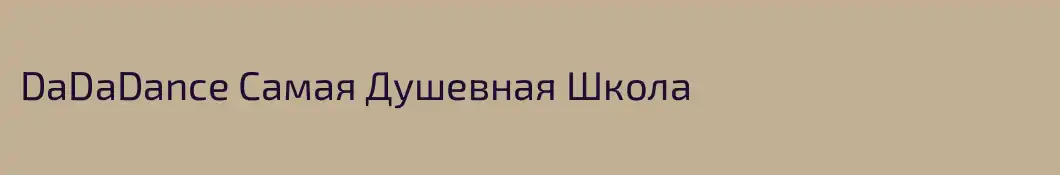 DaDaDance Самая Душевная Школа